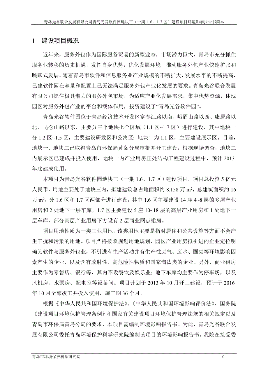 项目管理项目报告青岛光谷软件园地块三一期1617区建设项目环评文件_第3页