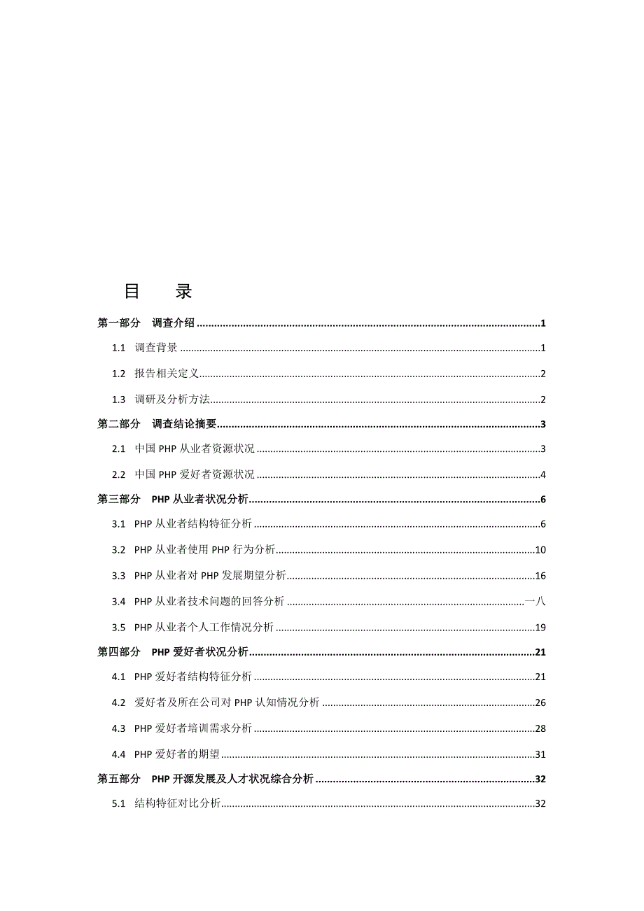 (2020年)管理诊断调查问卷我国php技术发展与人才状况调查报告_第1页