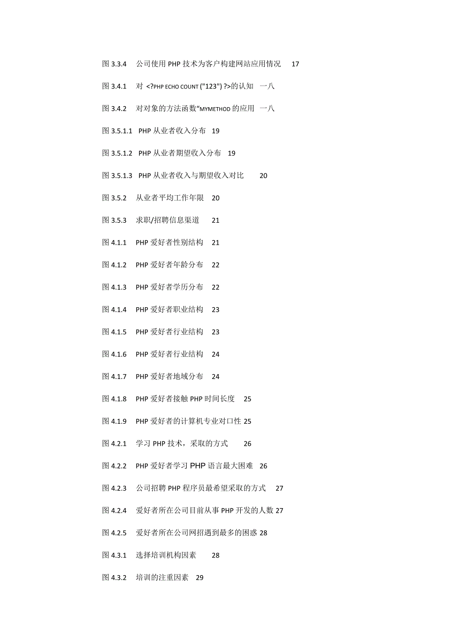 (2020年)管理诊断调查问卷我国php技术发展与人才状况调查报告_第4页