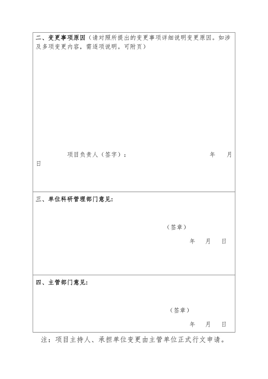 河南省科技攻关计划（农业领域）项目重要事项变更申请表.doc_第2页