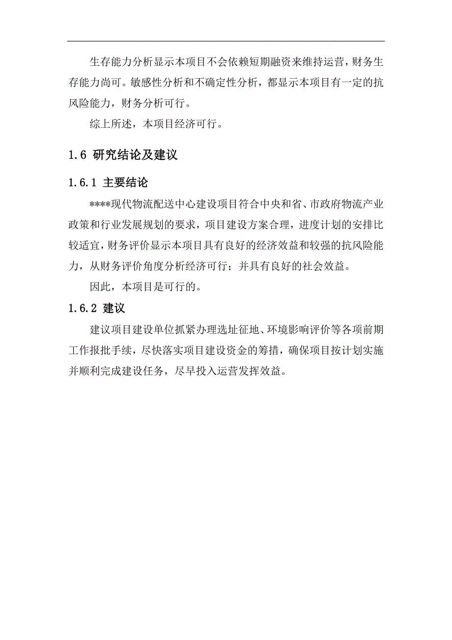 项目管理项目报告现代物流配送中心建设项目可行性研究报告_第4页