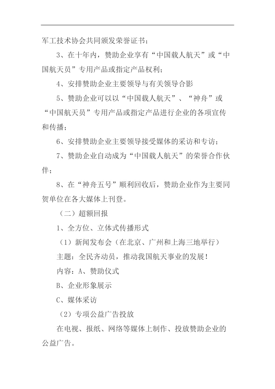 营销策划方案中国神舟五号航天商业大策划_第3页