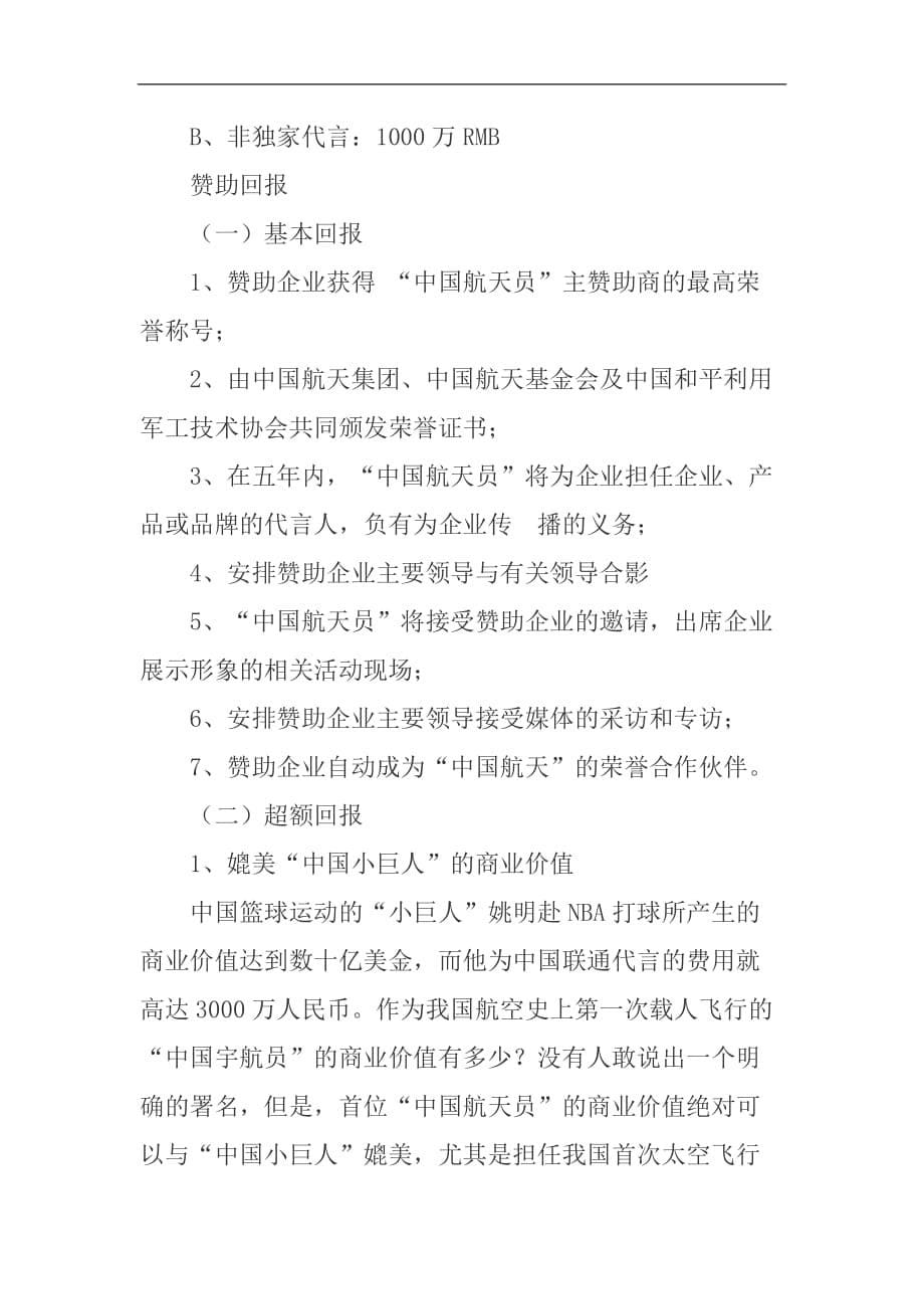 营销策划方案中国神舟五号航天商业大策划_第5页
