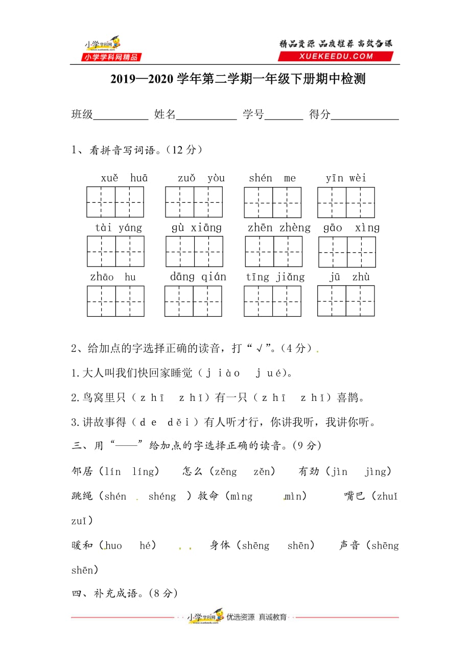 2019—2020学年第二学期一年级下册语文期中检测 （部编版含答案 ）_第1页