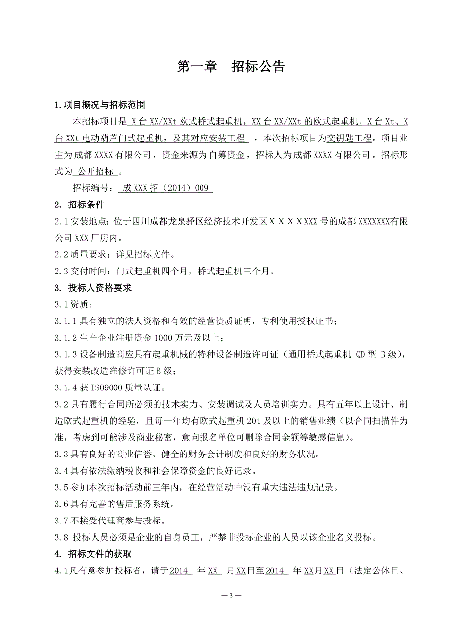 (2020年)标书投标桥门式起重机及安装工程招标文件范本_第3页