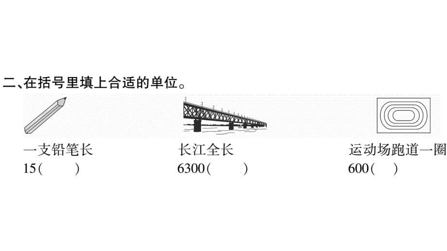 二年级下册数学作业课件2.千米的认识西师大共35_第5页