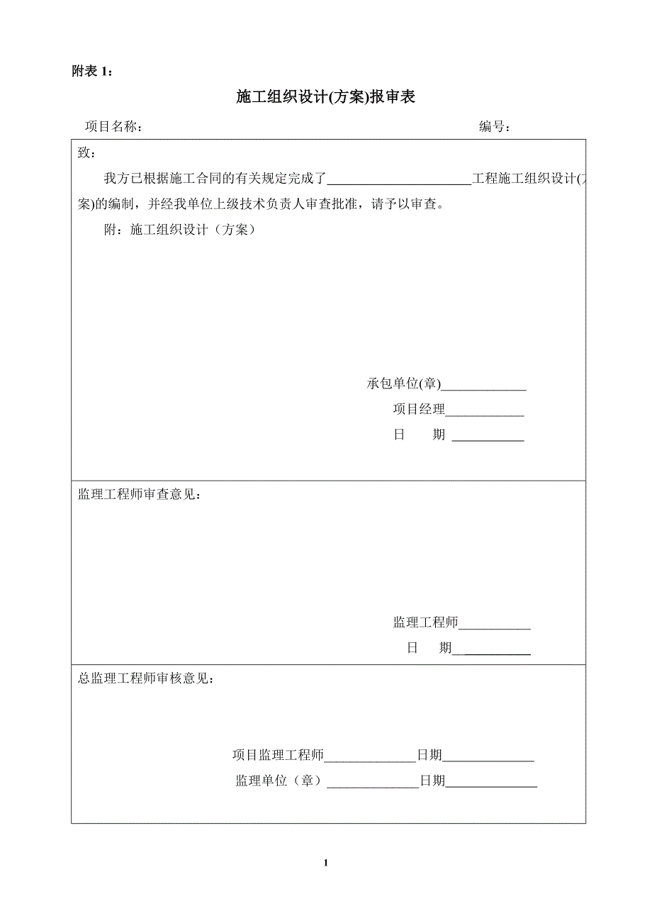 项目管理项目报告土地整理项目主要表格_第1页