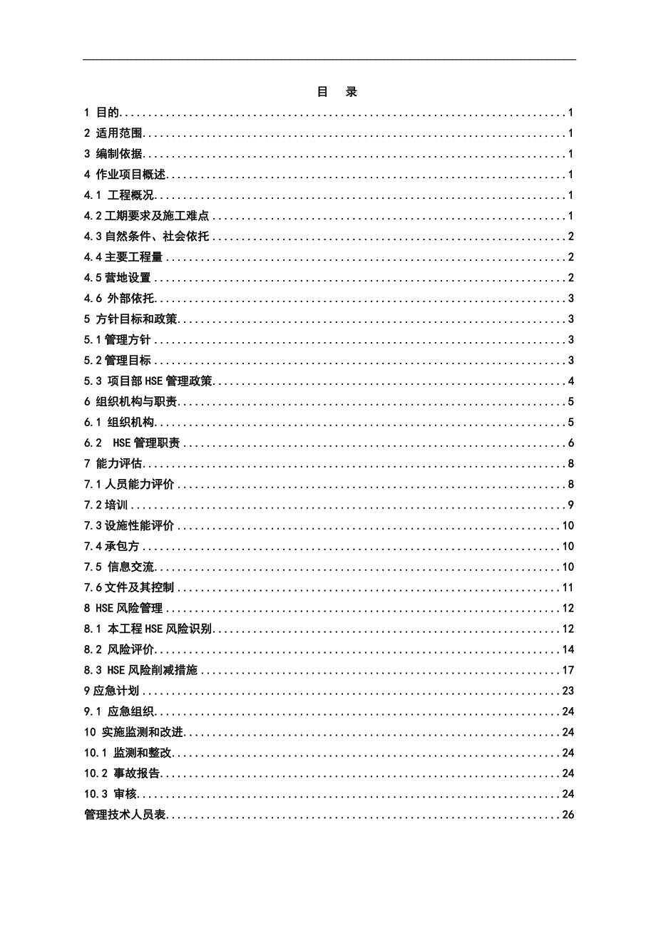 项目管理项目报告靖边气田项目部产建工程hse作业计划书_第4页