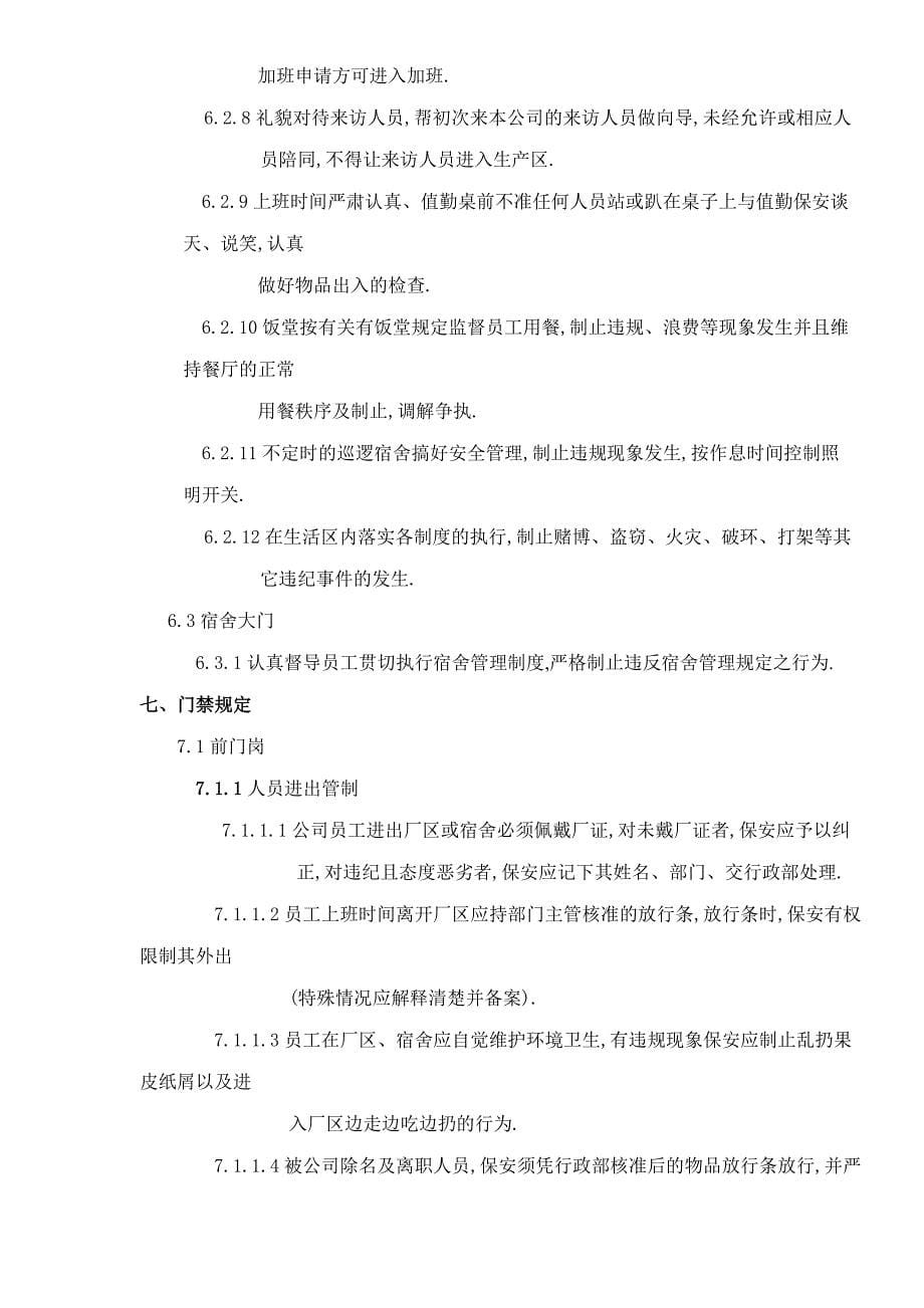 企业管理制度物业管理之保安人员管理办法doc121_第5页