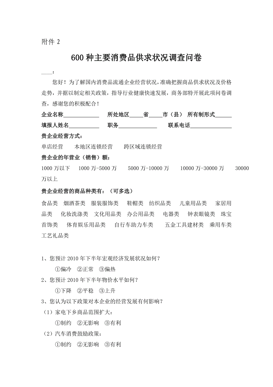 项目管理项目报告2600种主要消费品供求状况调查项目说明_第1页