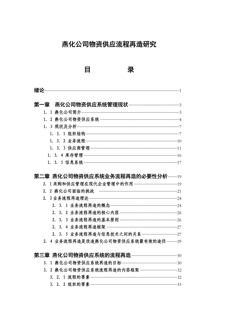 (2020年)流程管理流程再造某公司物资供应流程再造研究报告_第1页