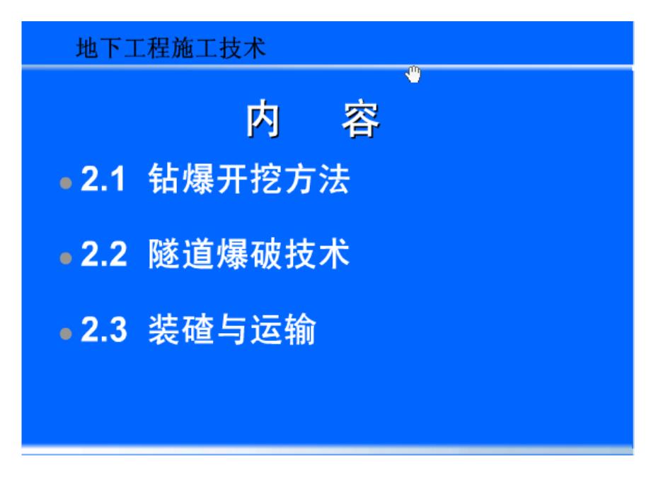 2岩体隧道钻爆法施工技术教案资料_第2页