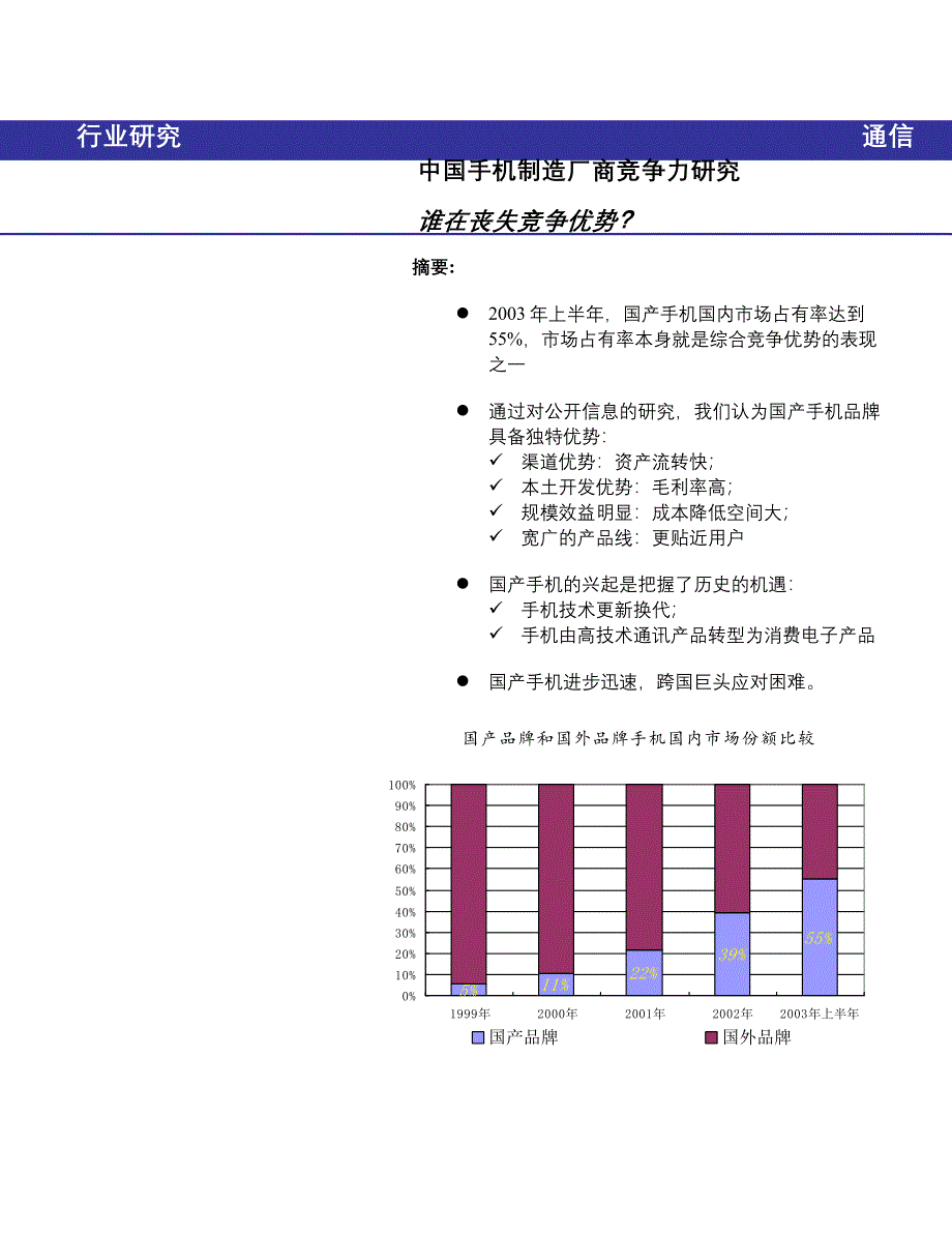 (2020年)职业发展规划中国手机制造厂商竞争力研究_第1页