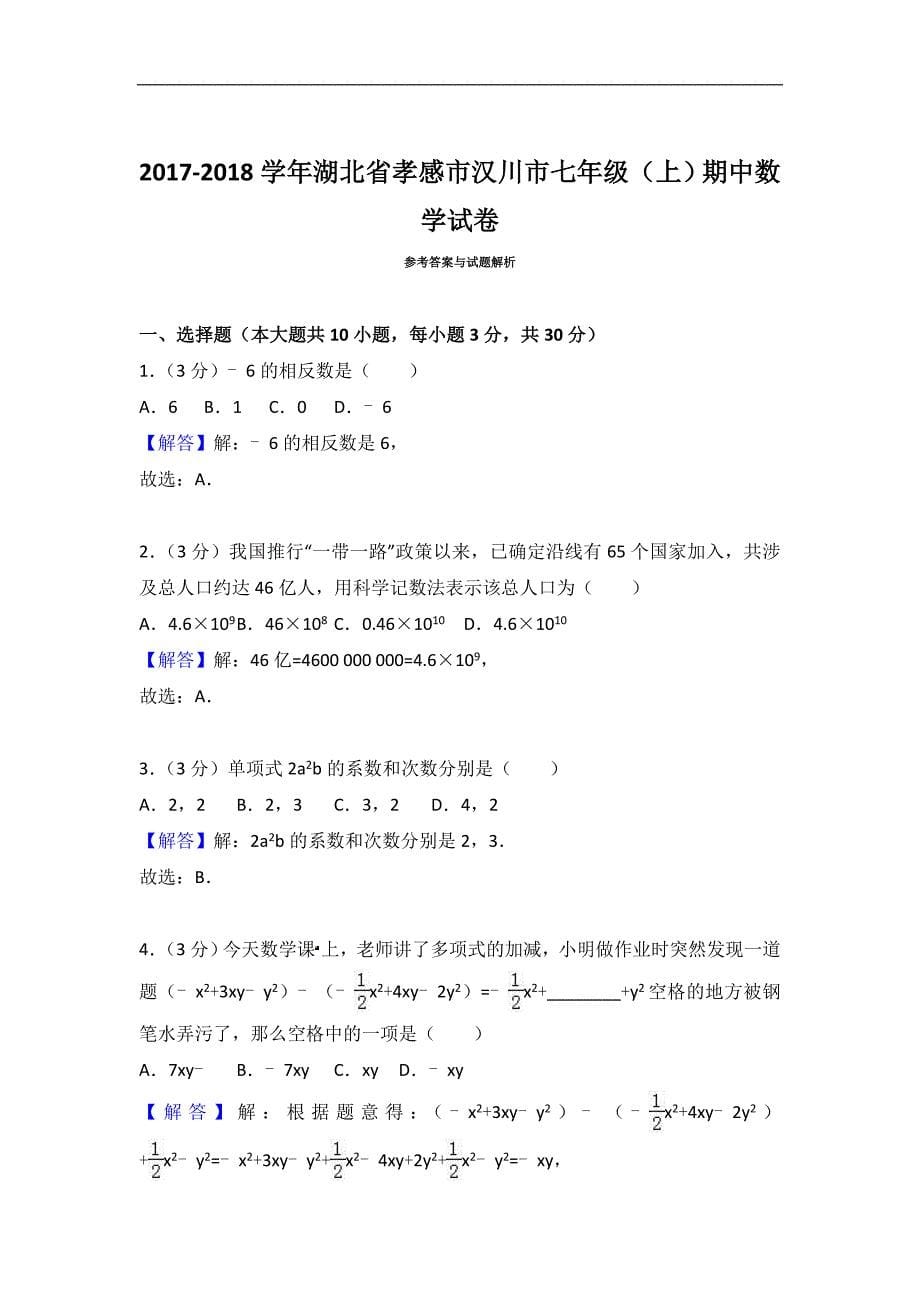 2017-2018学年全国七年级数学测试卷 (110)_第5页