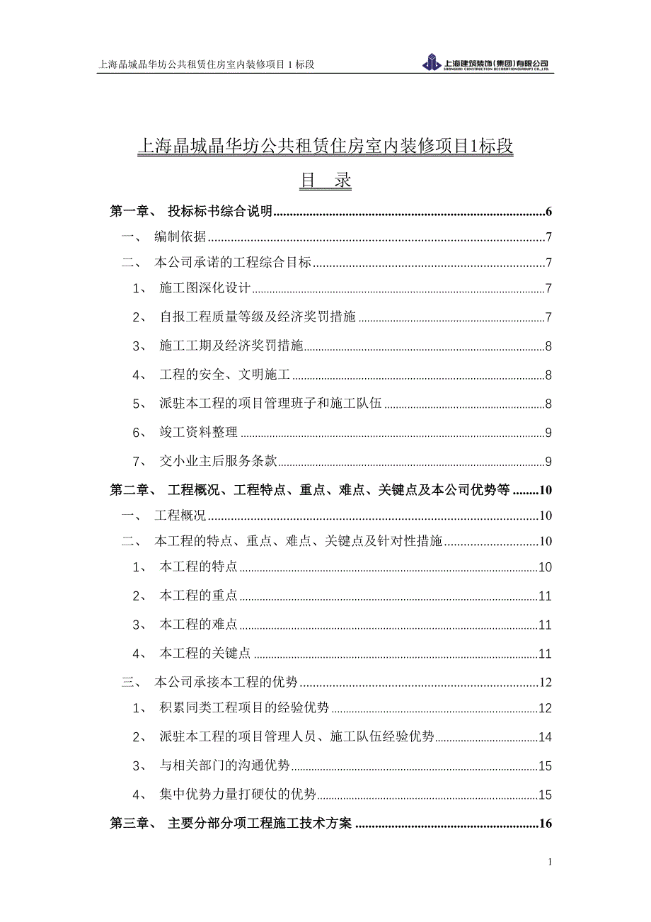 项目管理项目报告公共租赁住房室内装修项目1标段精装修施工_第1页