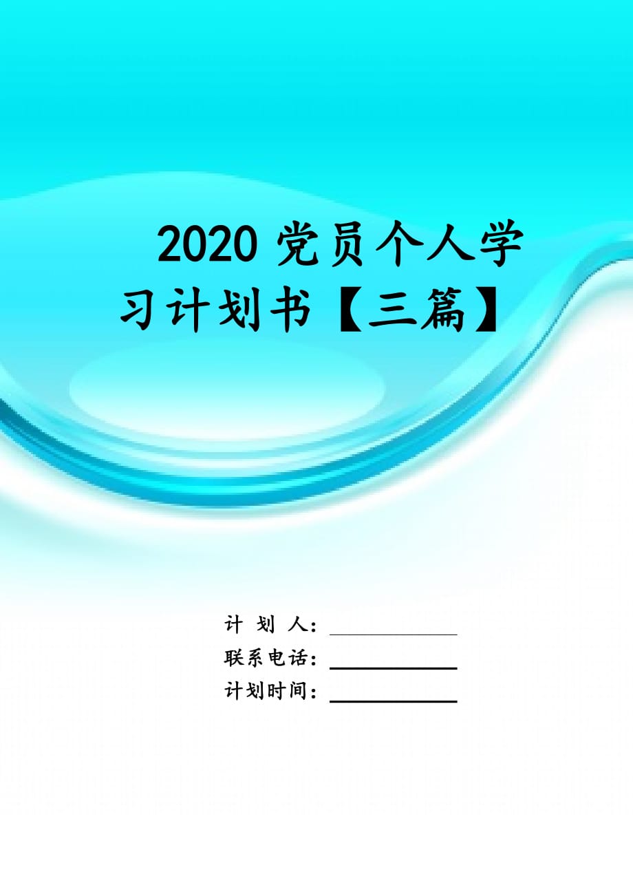 2020党员个人学习计划书【三篇】_第1页