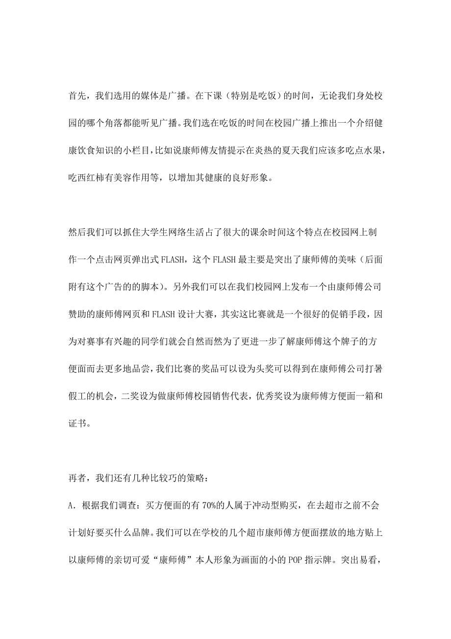 营销策划方案康师傅广告策划书_第5页