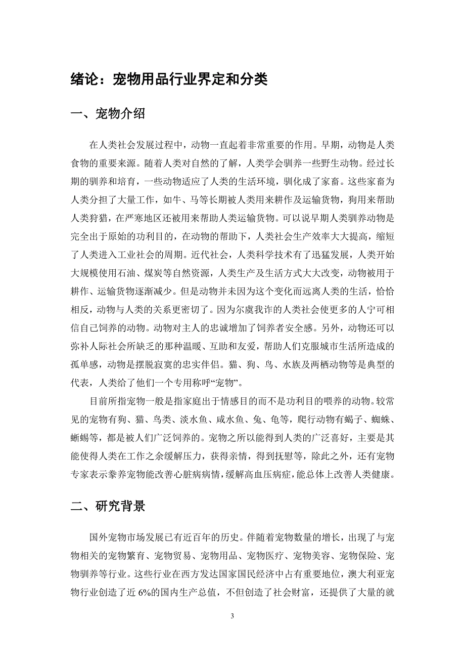 (2020年)行业分析报告战略管理报告基于五力模型对宠物用品行业分析_第3页