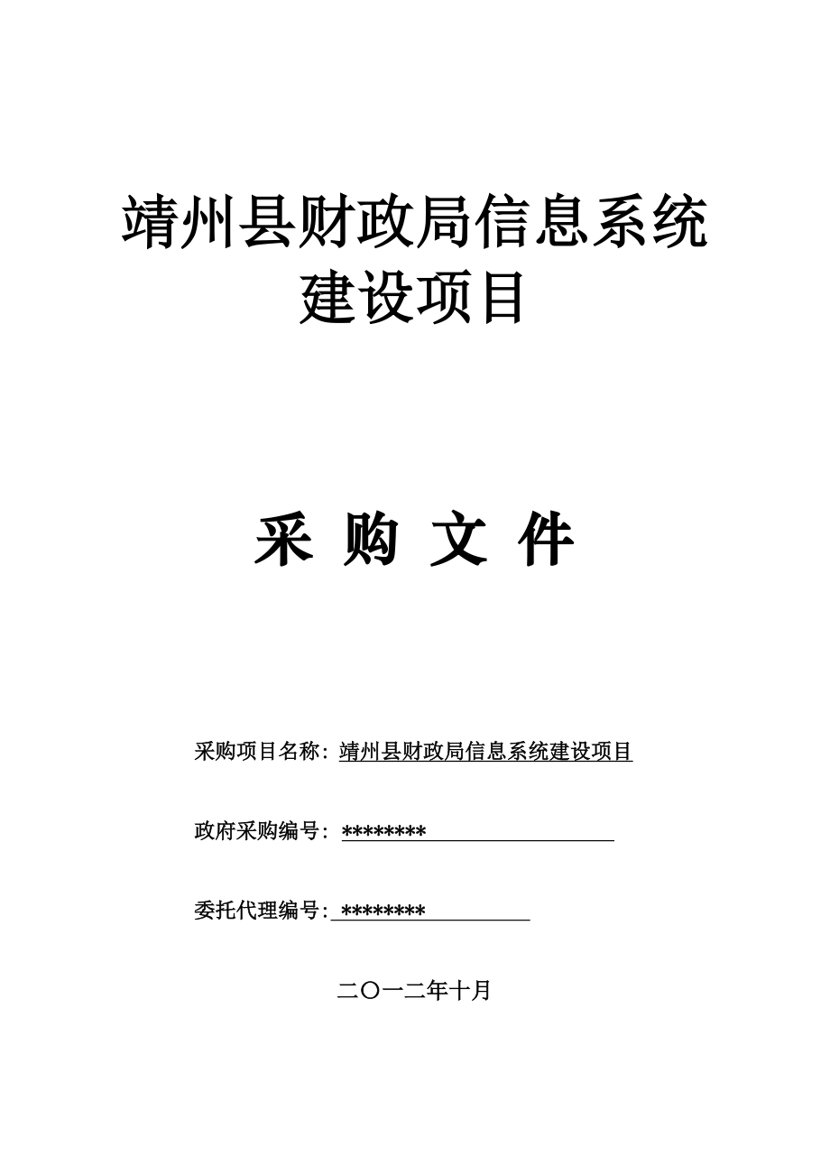 项目管理项目报告某县财政局信息系统建设项目采购文件_第1页