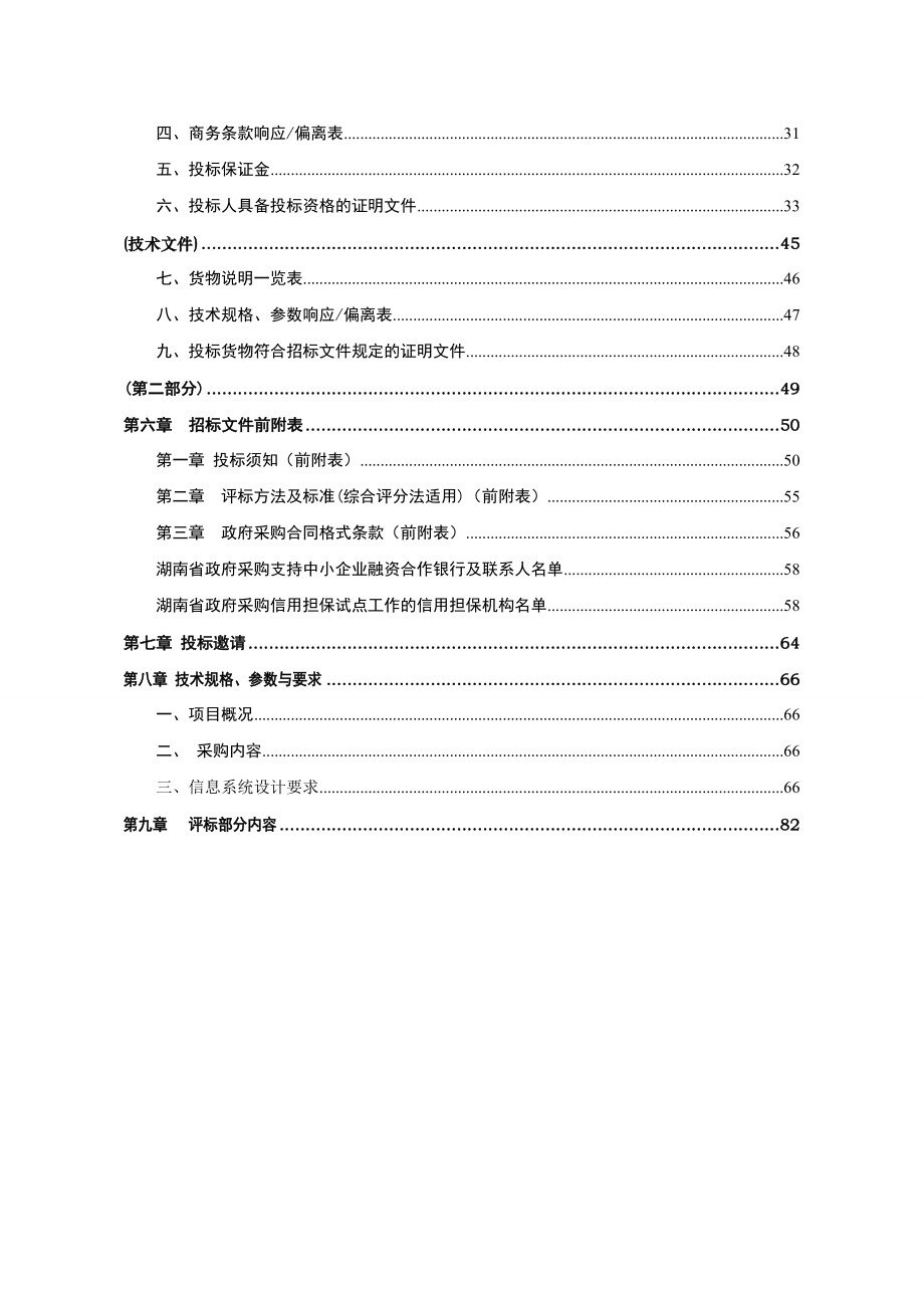 项目管理项目报告某县财政局信息系统建设项目采购文件_第3页