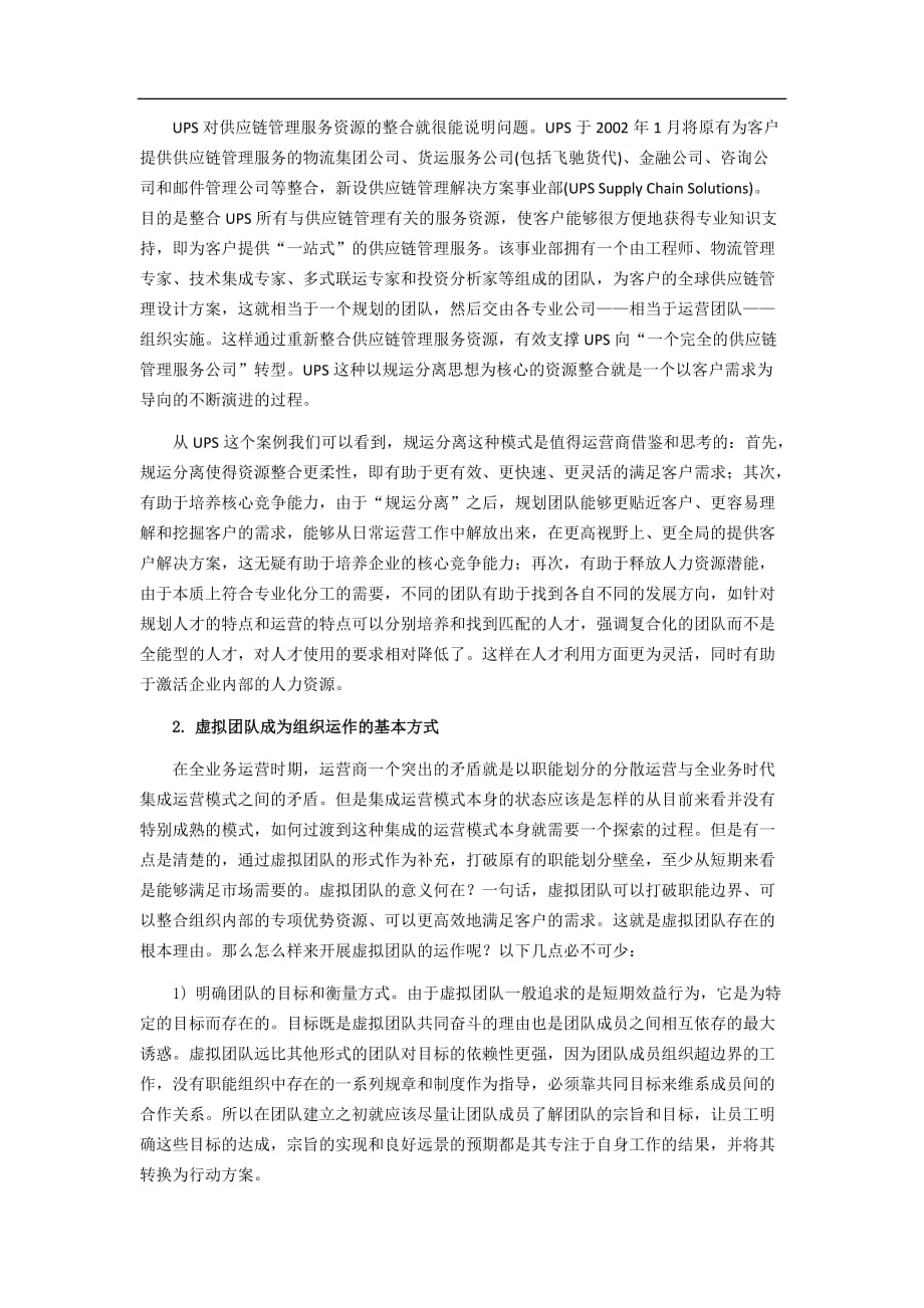 运营管理从资源配置角度看电信运营商的全业务运营_第3页