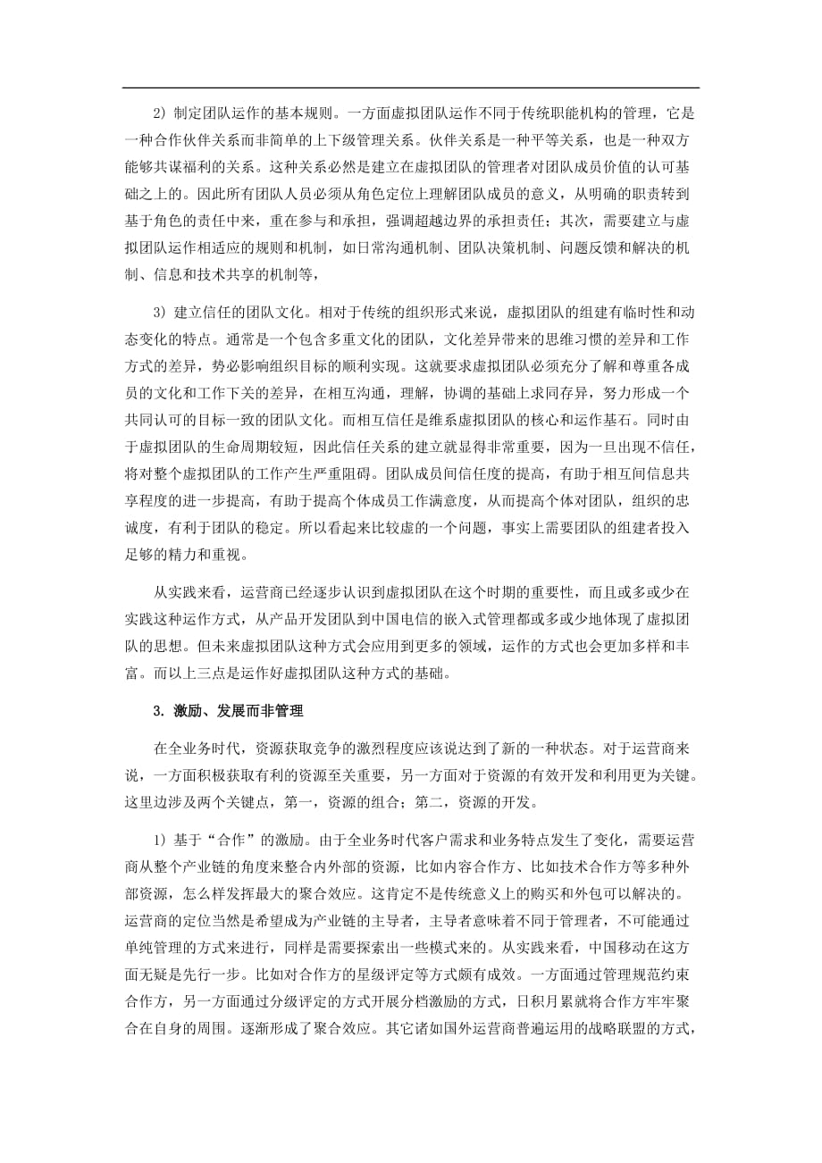 运营管理从资源配置角度看电信运营商的全业务运营_第4页