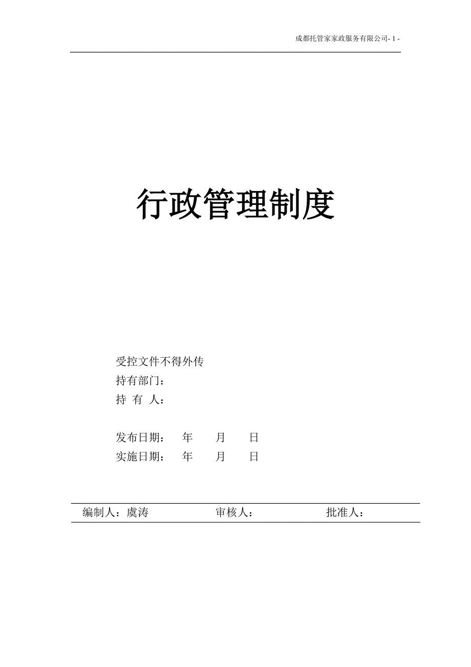 企业管理制度行政管理制度范本DOC90页_第1页