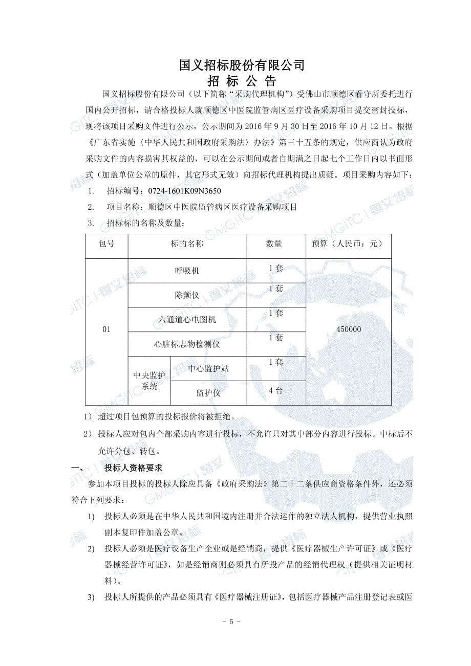 顺德区中医院监管病区医疗设备采购项目招标文件_第5页