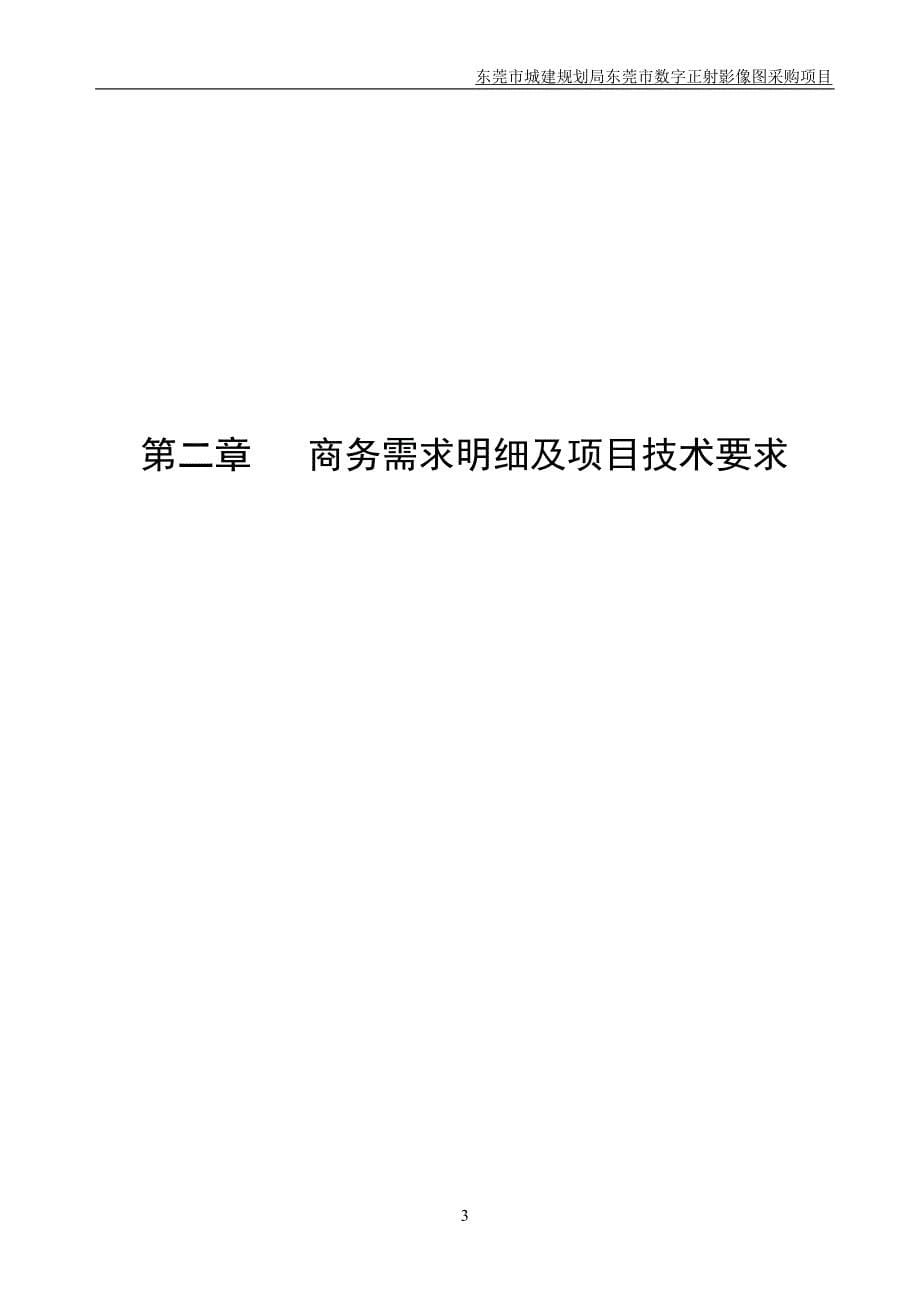 项目管理项目报告某市市城建规划局某市市数字正射影像图采购项目_第5页