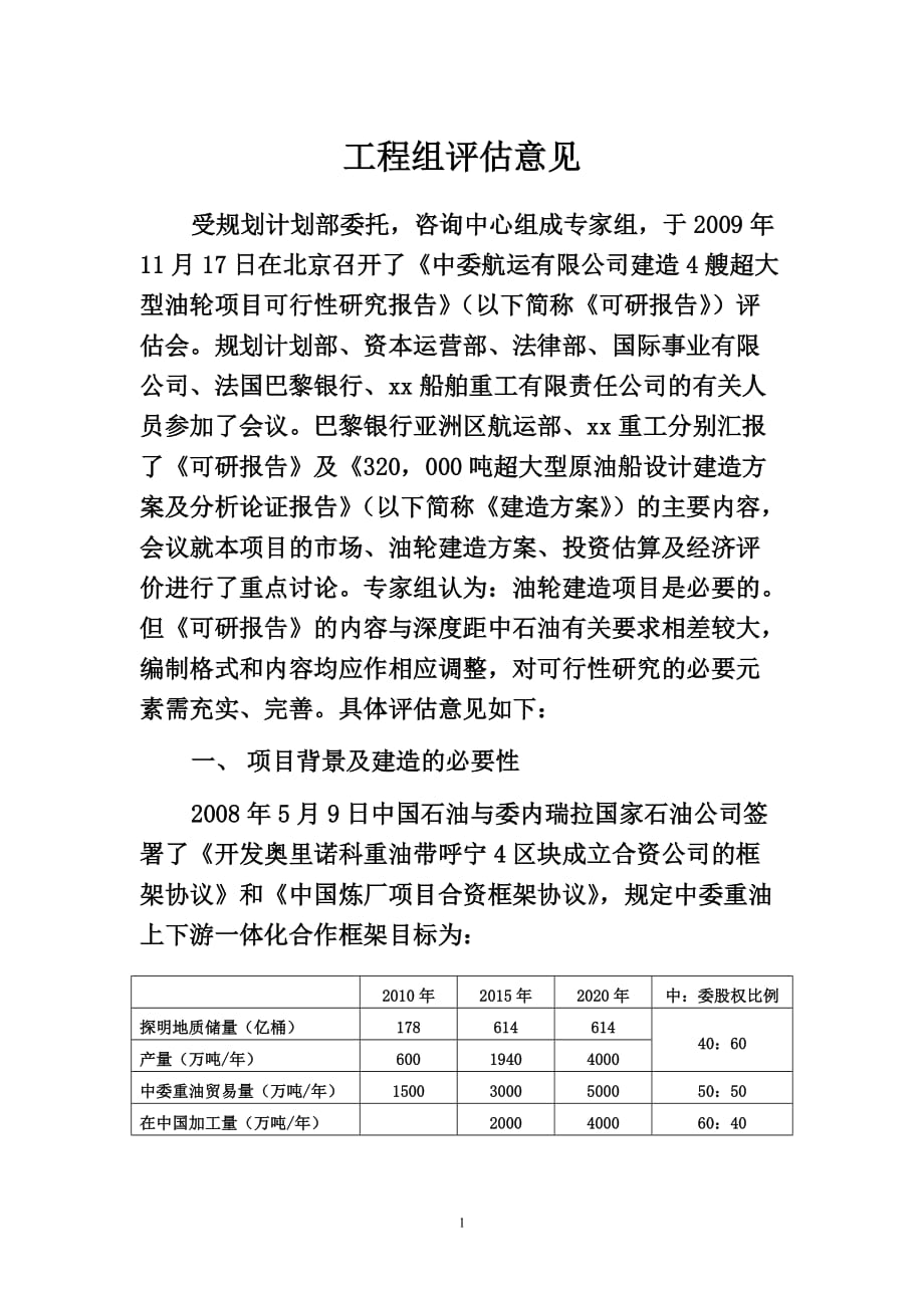 项目管理项目报告超级油轮项目工程组答辩评估意见_第1页