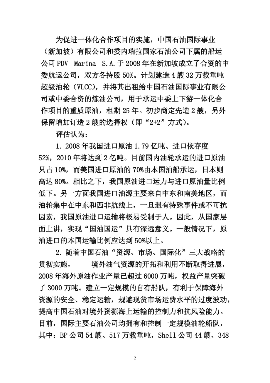 项目管理项目报告超级油轮项目工程组答辩评估意见_第2页