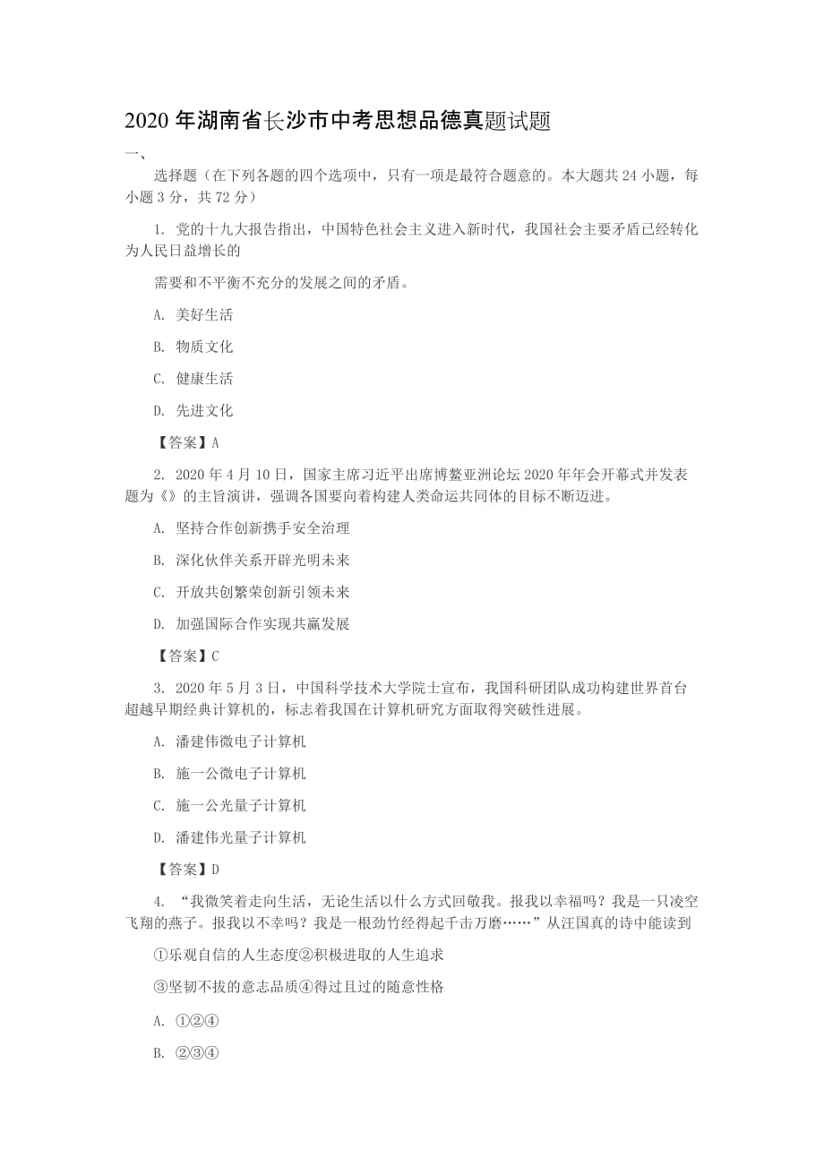 2020年湖南省长沙市中考思想品德真题试题_第1页