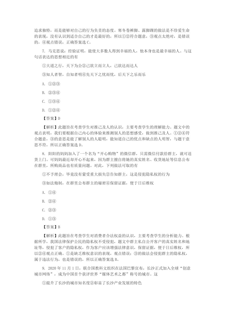 2020年湖南省长沙市中考思想品德真题试题_第3页
