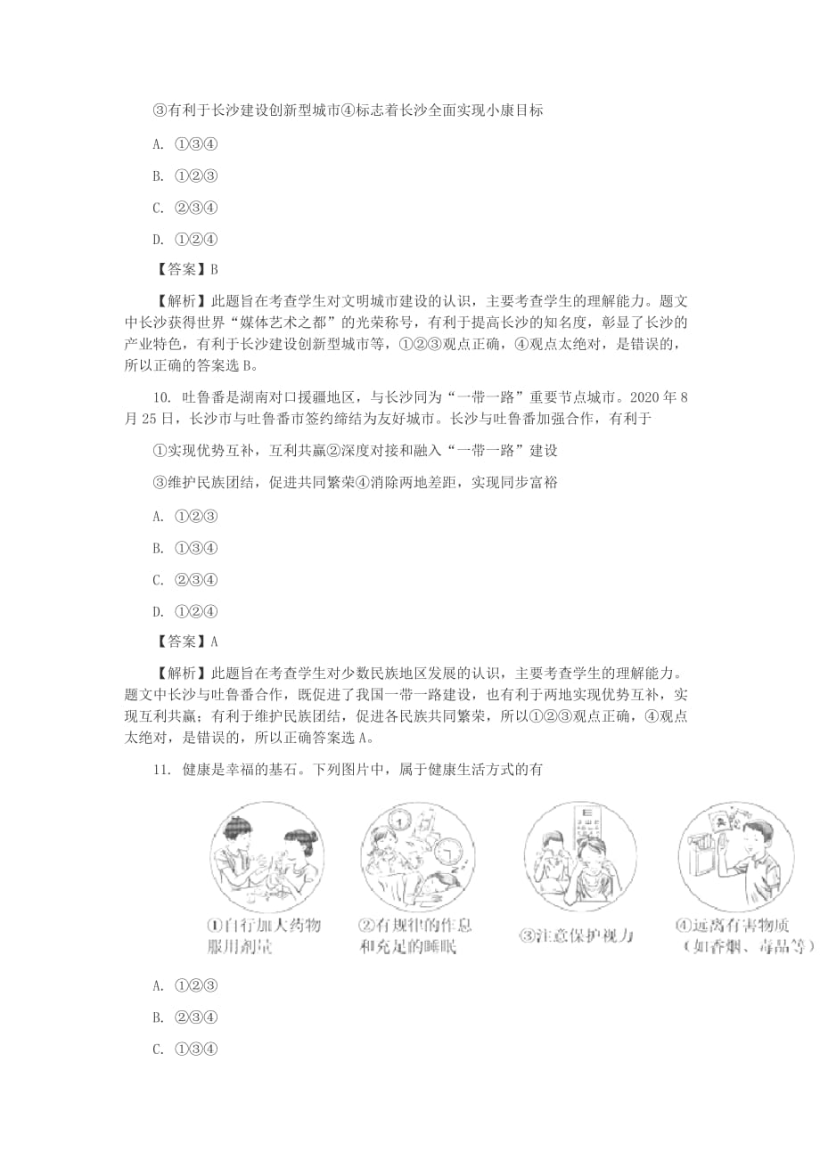 2020年湖南省长沙市中考思想品德真题试题_第4页