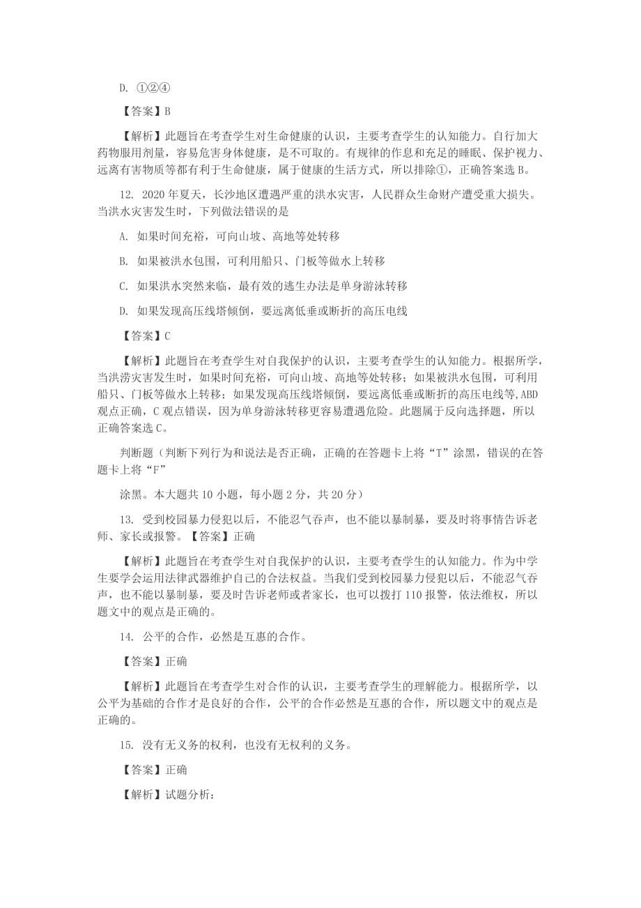 2020年湖南省长沙市中考思想品德真题试题_第5页