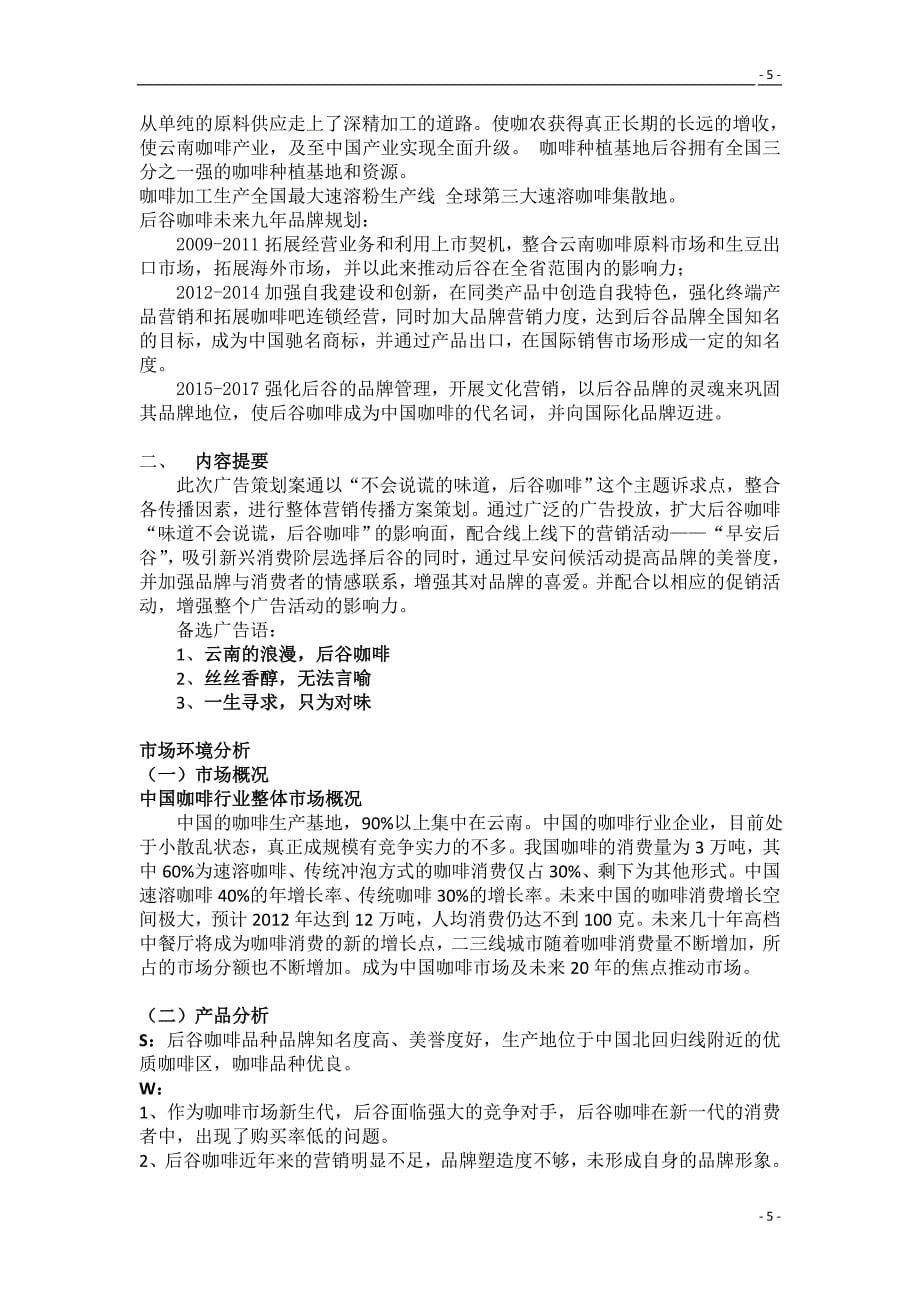 营销策划方案后谷咖啡某某某年度广告策划方案_第5页