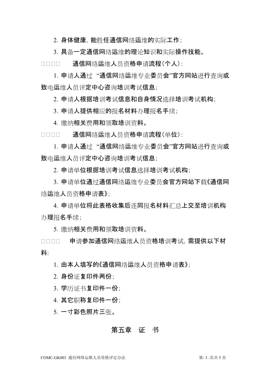 企业管理制度运维人员职业资格认证管理办法试行_第3页