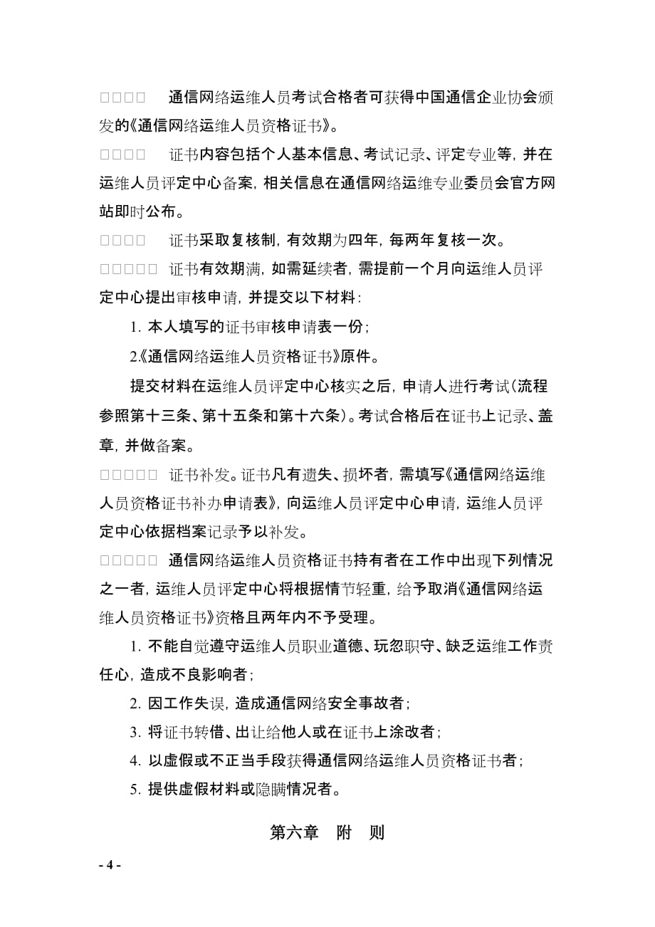 企业管理制度运维人员职业资格认证管理办法试行_第4页