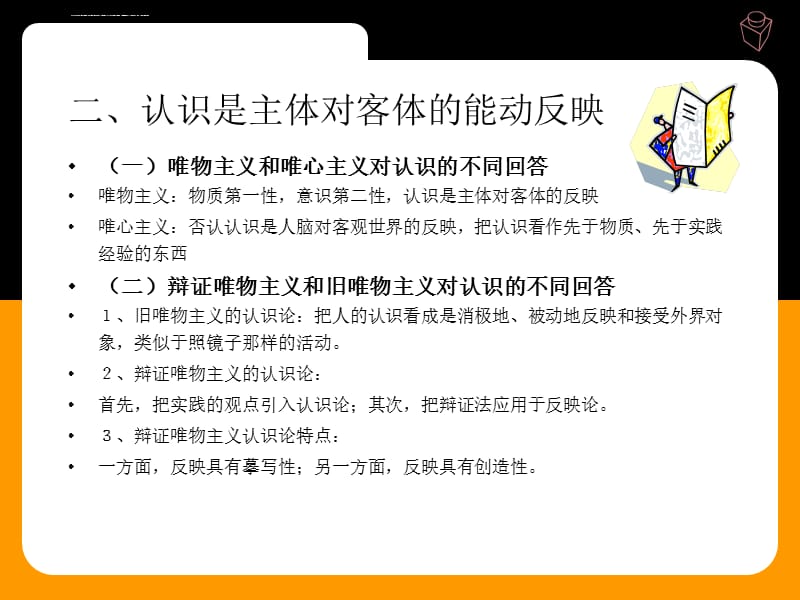 马哲第二章认识世界和改造世界课件_第5页