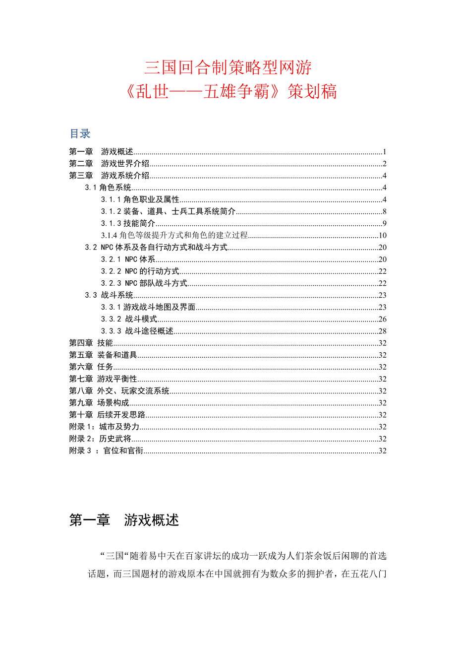 战略管理三国回合制策略型网游_第1页