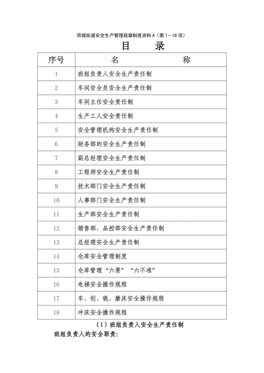 企业管理制度荷城街道安全生产管理规章制度讲义_第1页