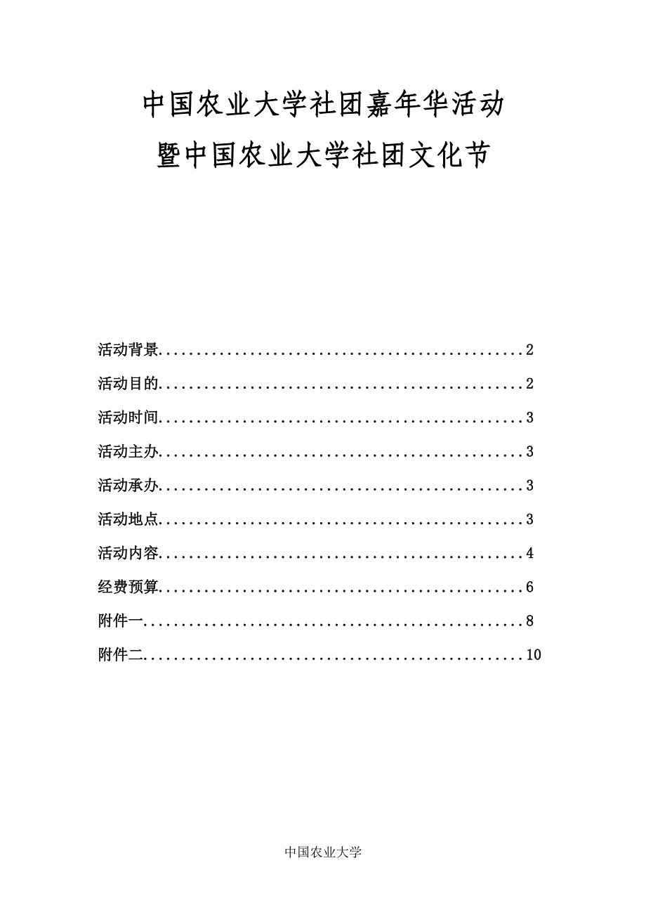 营销策划方案社团嘉年华策划_第1页