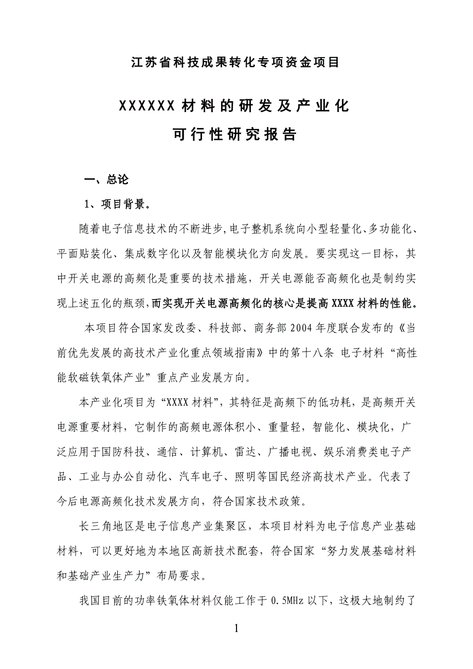 项目管理项目报告某省科技成果转化专项资金项目可行性研究报告_第1页