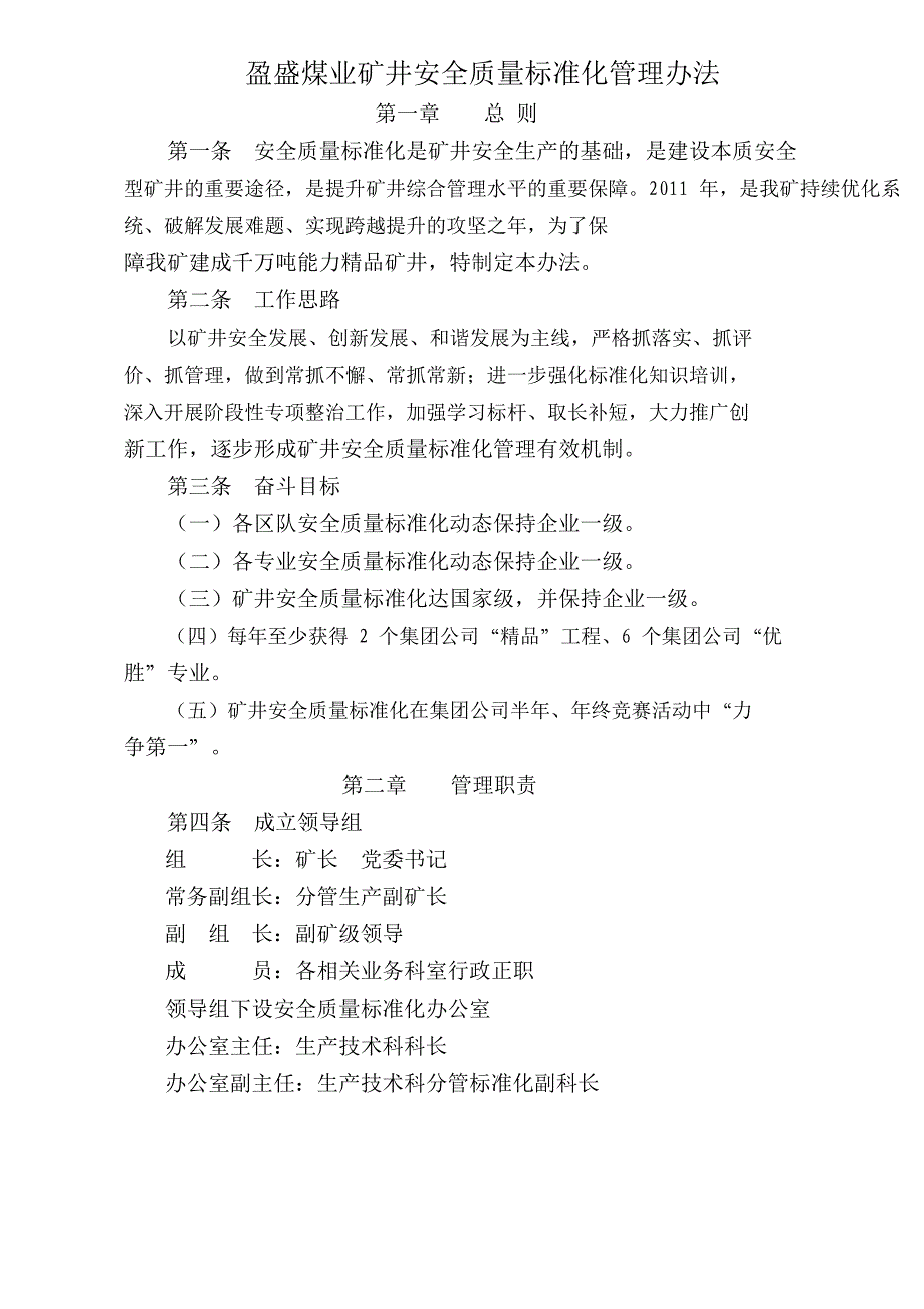 企业管理制度矿井安全质量标准化管理办法_第1页