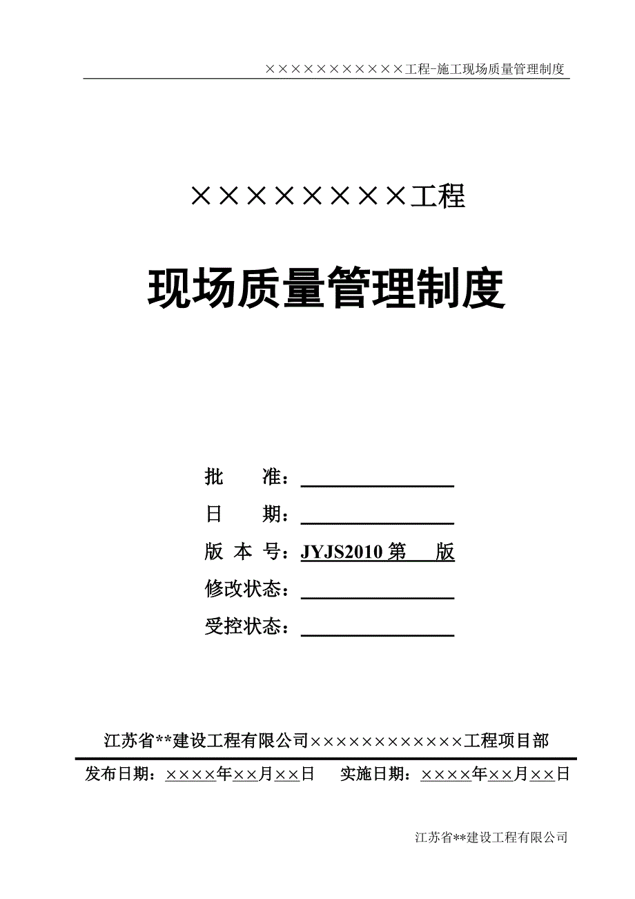 企业管理制度现场质量管理制度某某建筑工地某某某版_第1页