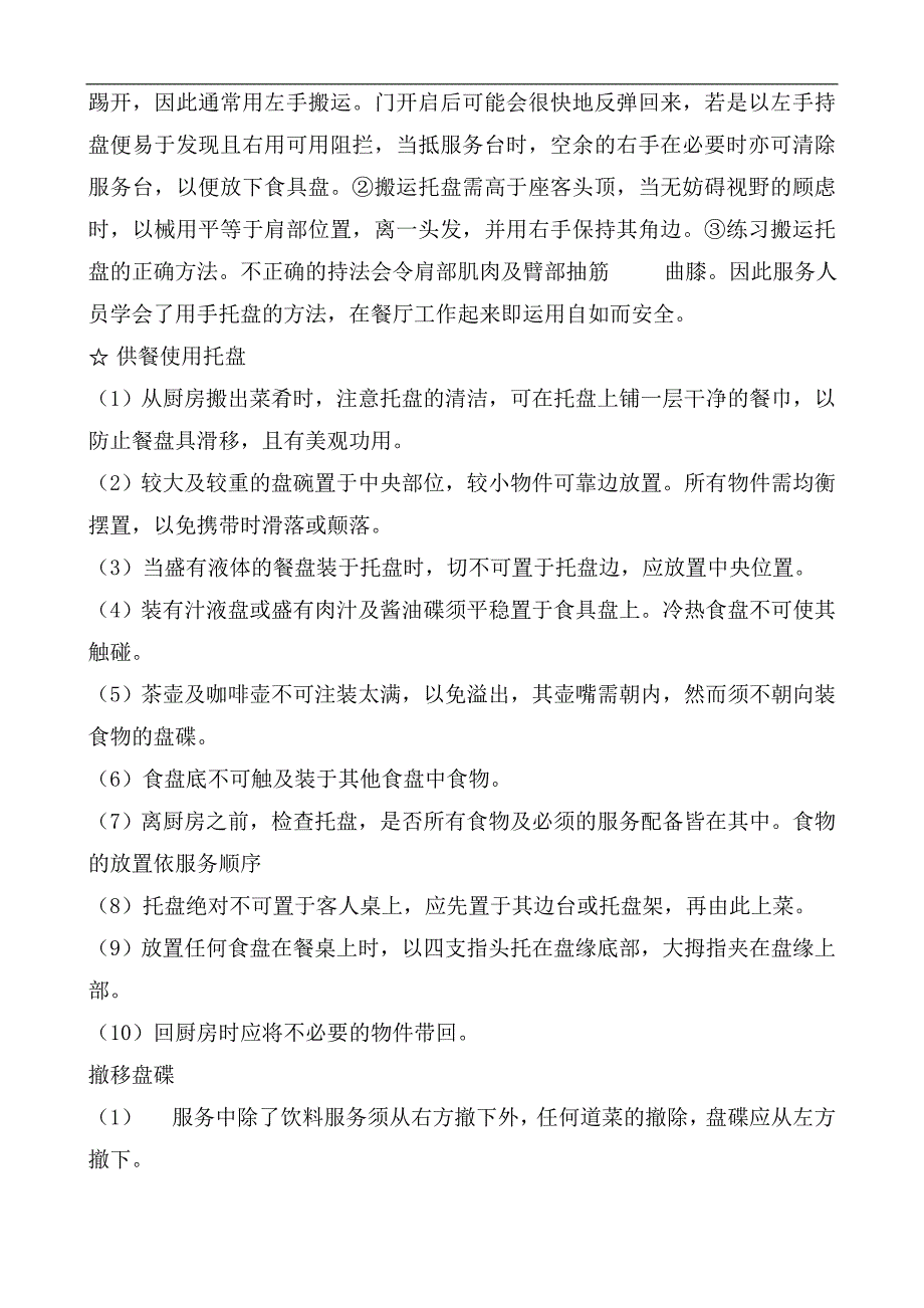 (2020年)经营管理知识学习中餐操作细则_第2页