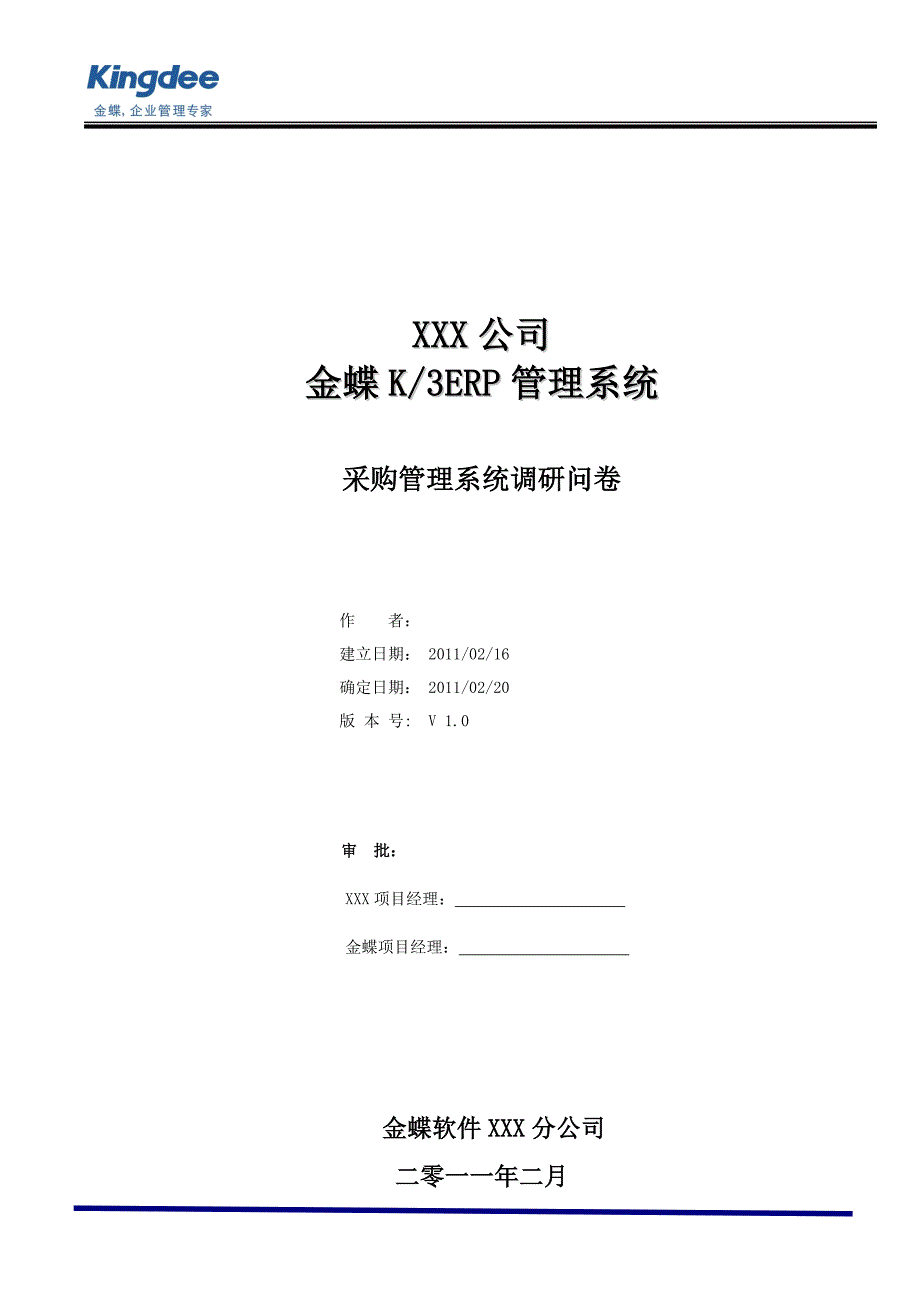 (2020年)管理诊断调查问卷某公司采购管理系统调研问卷_第1页