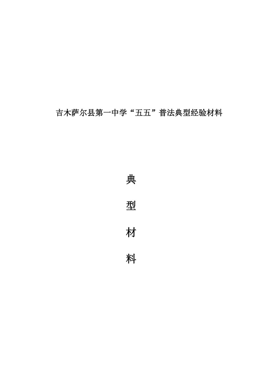 (2020年)经营管理知识某中学五五普法典型经验分享_第1页