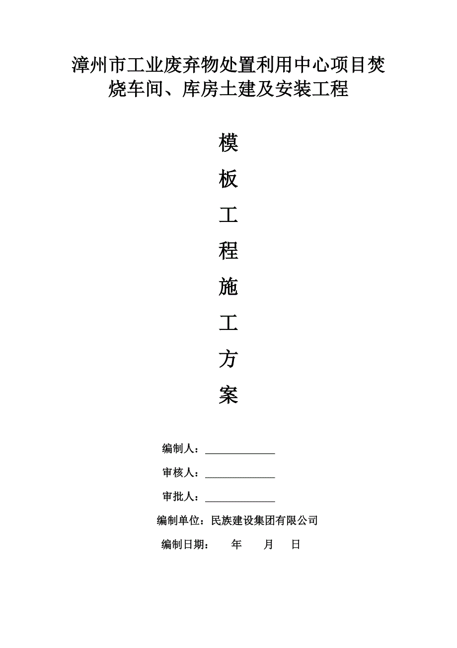 项目管理项目报告漳州项目模板工程施工方案_第1页