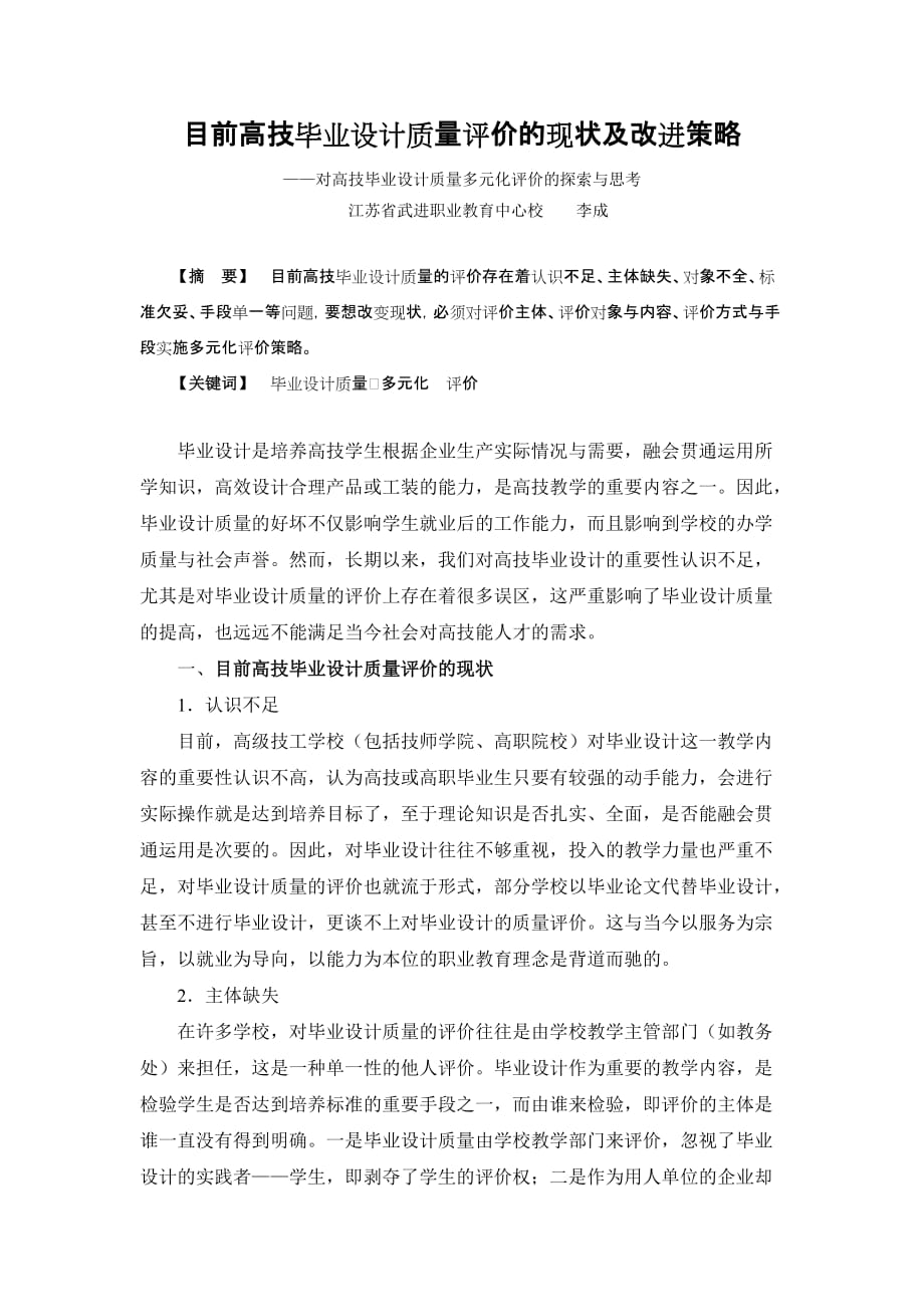 战略管理目前高技毕业设计质量评价的现状及改进策略_第1页